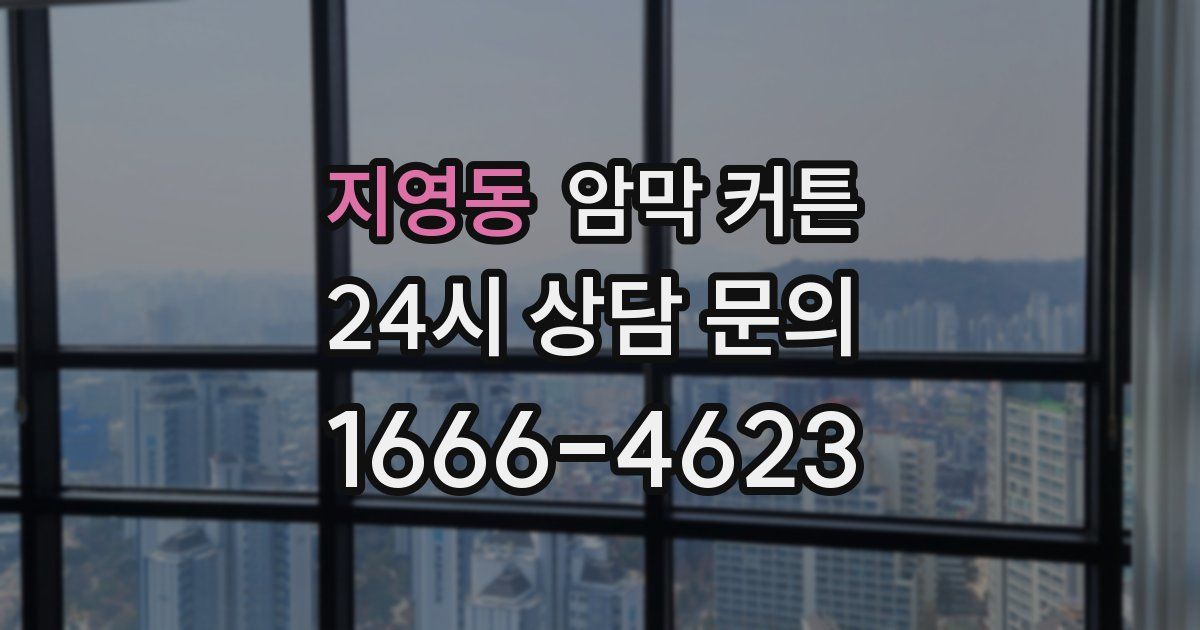 지영동 암막 커튼