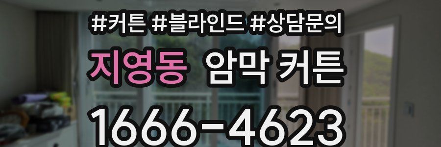 지영동 암막 커튼