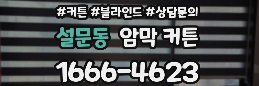 설문동 암막 커튼
