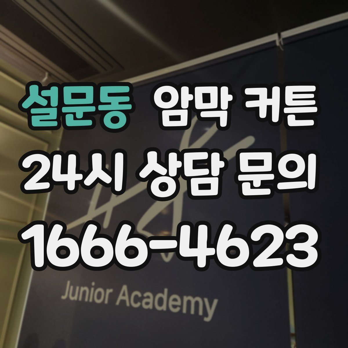 설문동 암막 커튼