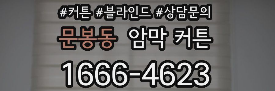 문봉동 암막 커튼
