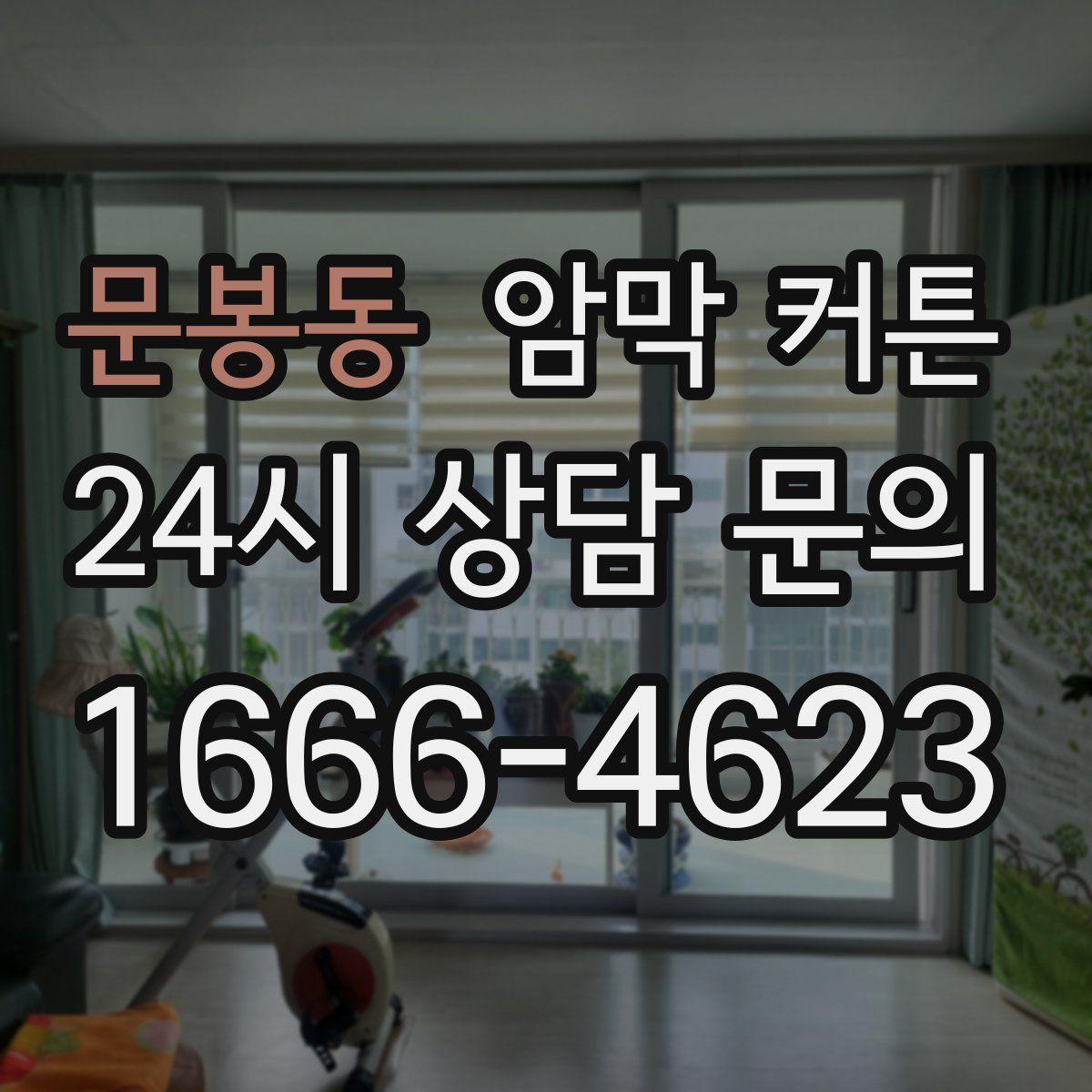 문봉동 암막 커튼
