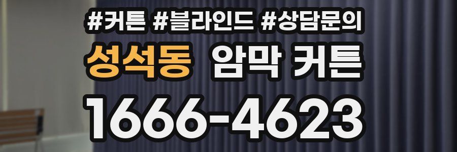 성석동 암막 커튼