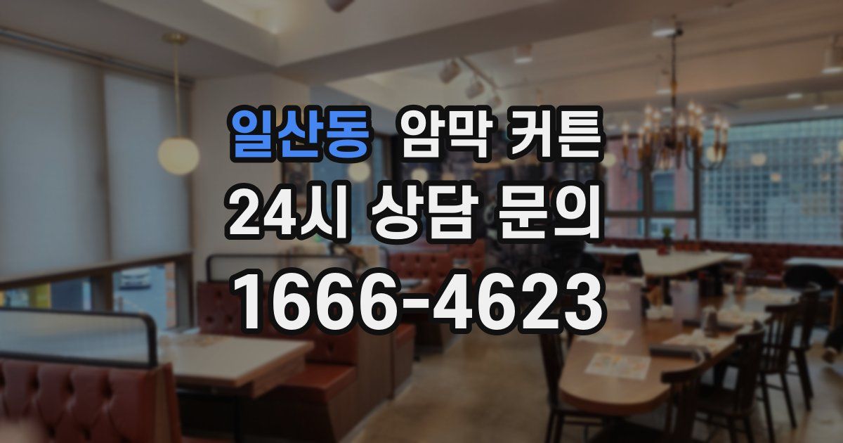 일산동 암막 커튼