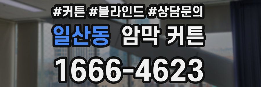 일산동 암막 커튼