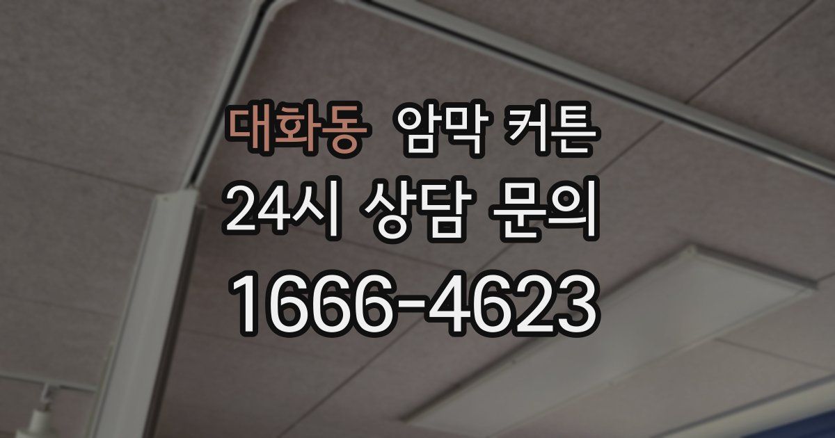 대화동 암막 커튼