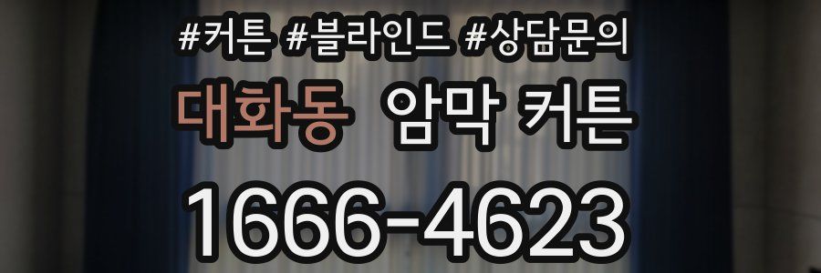 대화동 암막 커튼
