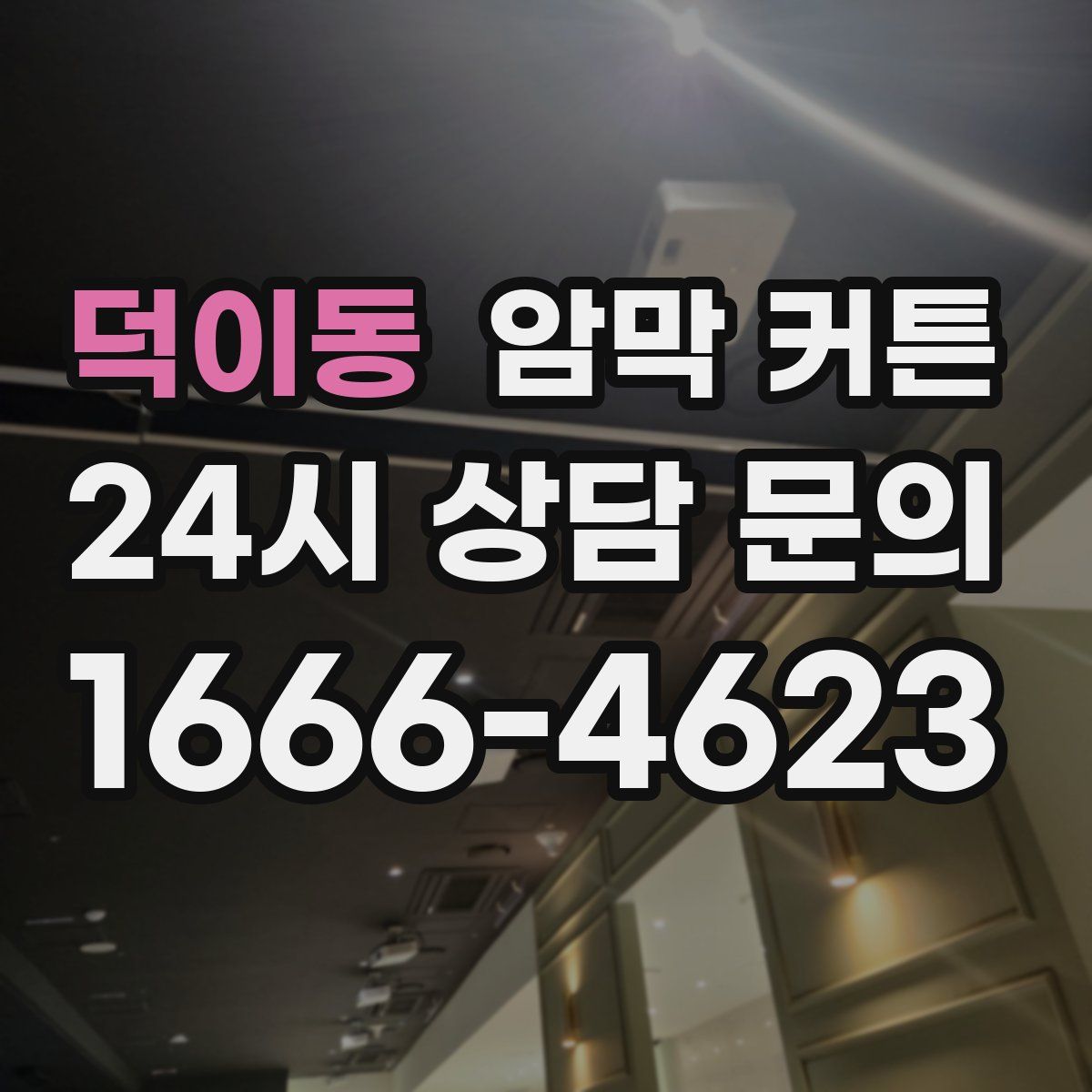 덕이동 암막 커튼
