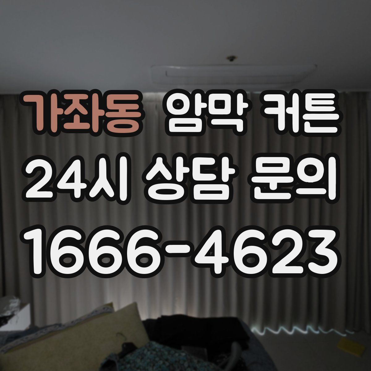 가좌동 암막 커튼