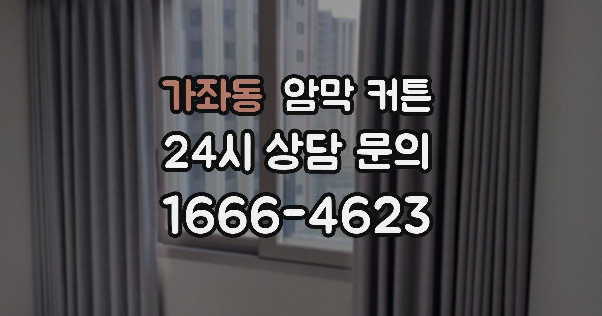 가좌동 암막 커튼