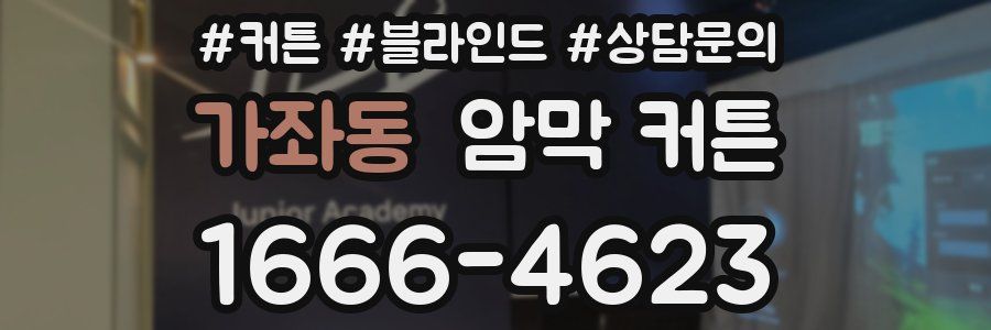 가좌동 암막 커튼