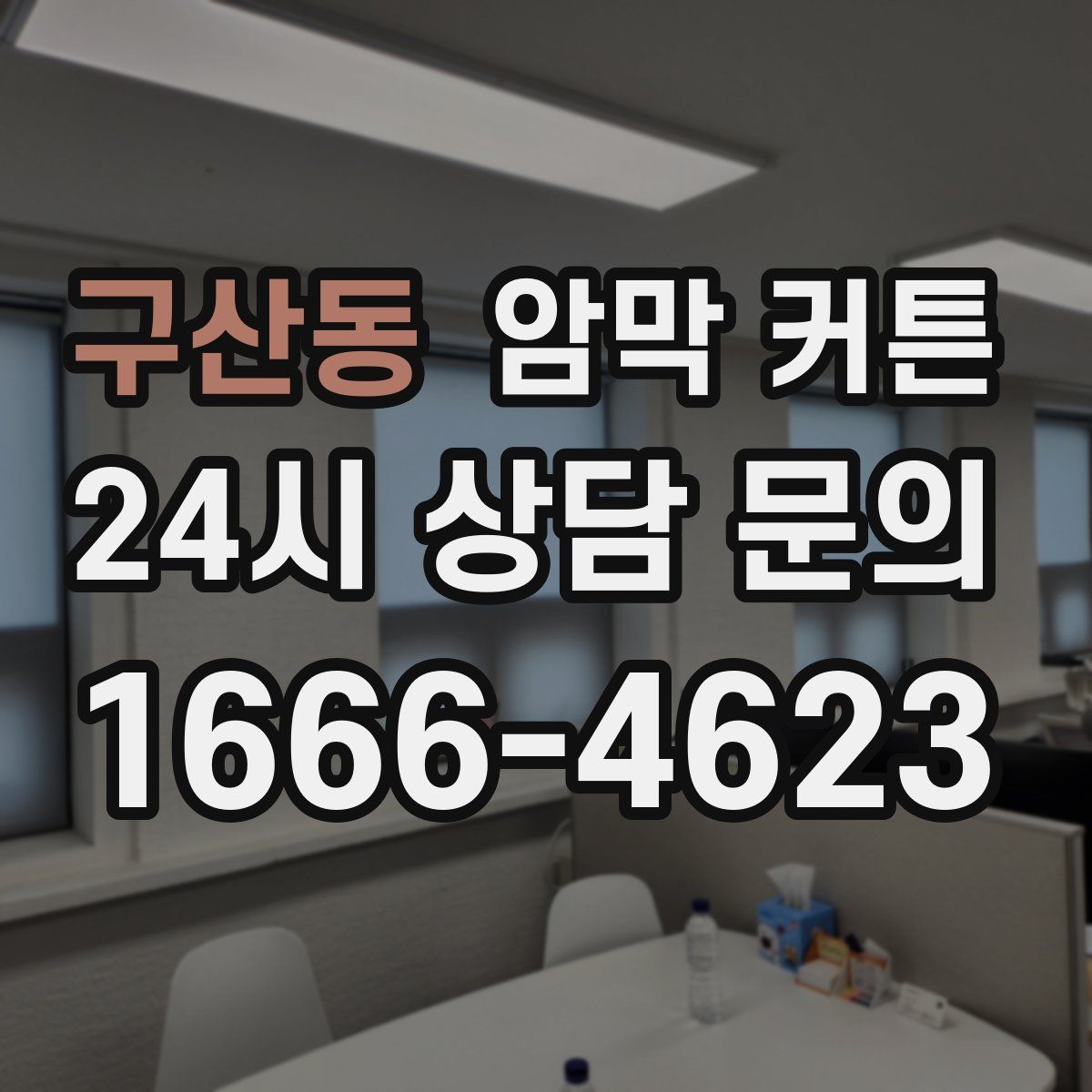 구산동 암막 커튼
