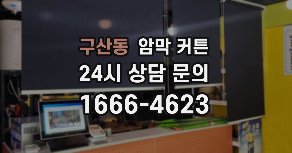 구산동 암막 커튼