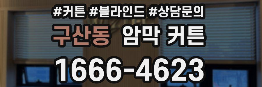 구산동 암막 커튼