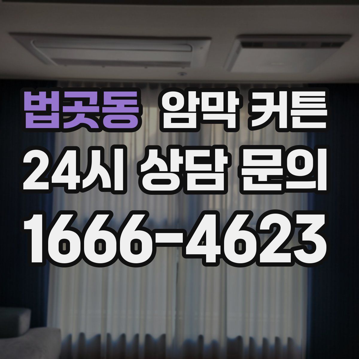 법곳동 암막 커튼