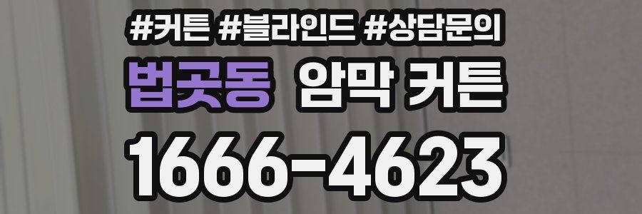법곳동 암막 커튼
