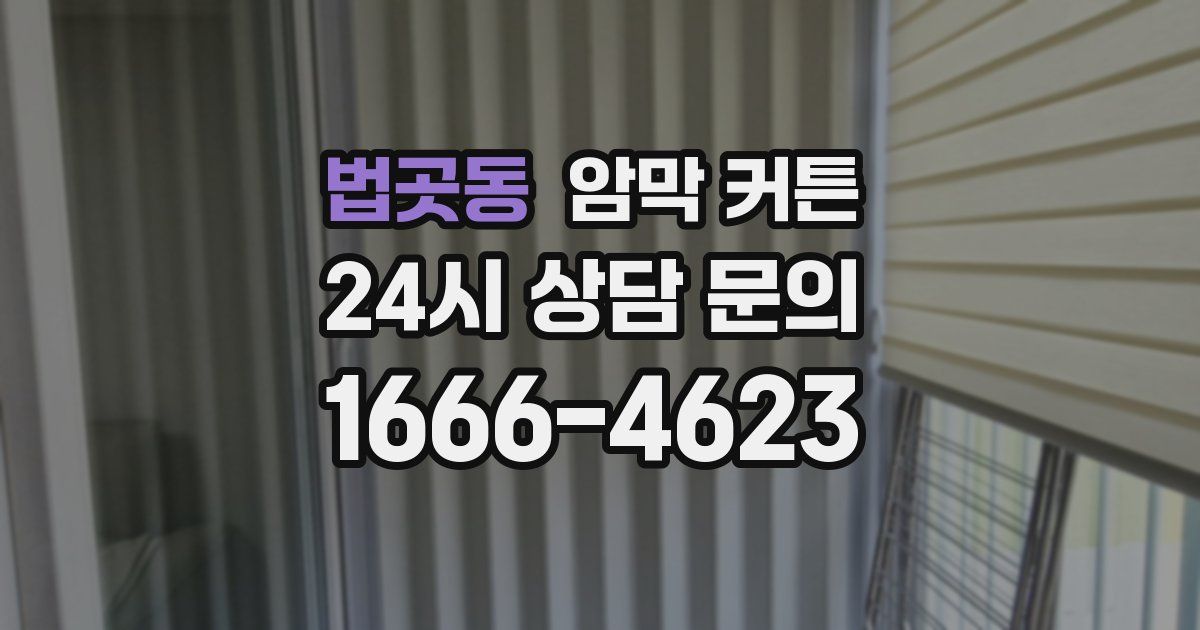 법곳동 암막 커튼