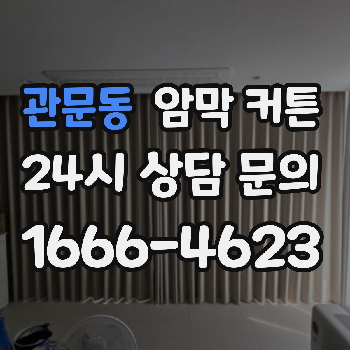 관문동 암막 커튼