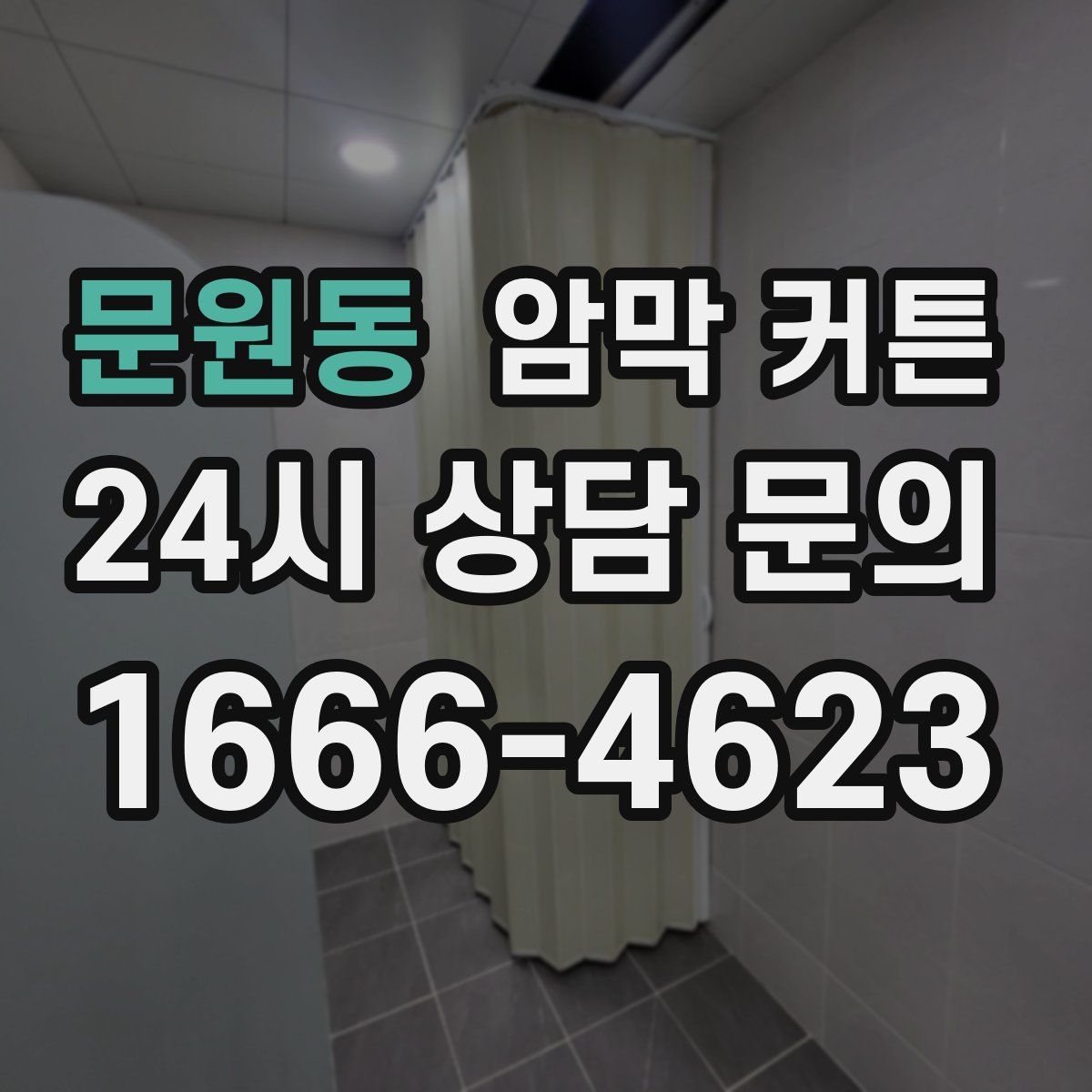 문원동 암막 커튼