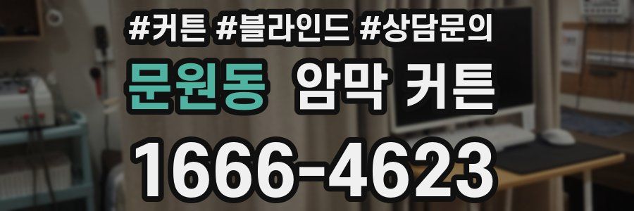 문원동 암막 커튼