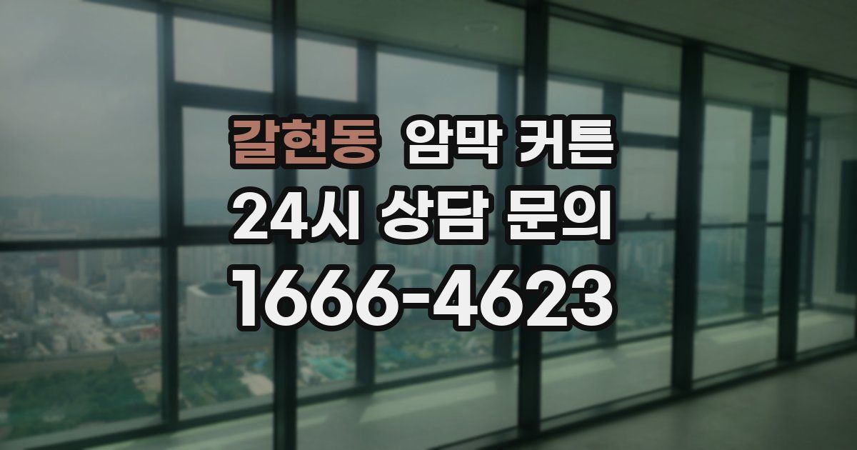 갈현동 암막 커튼