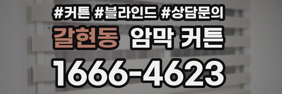 갈현동 암막 커튼