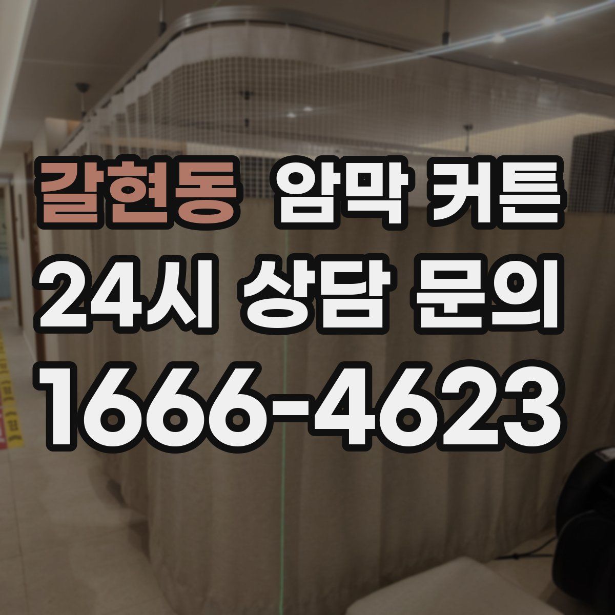 갈현동 암막 커튼