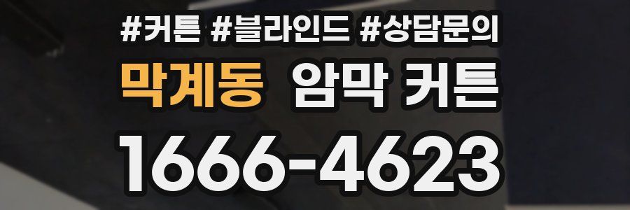 막계동 암막 커튼
