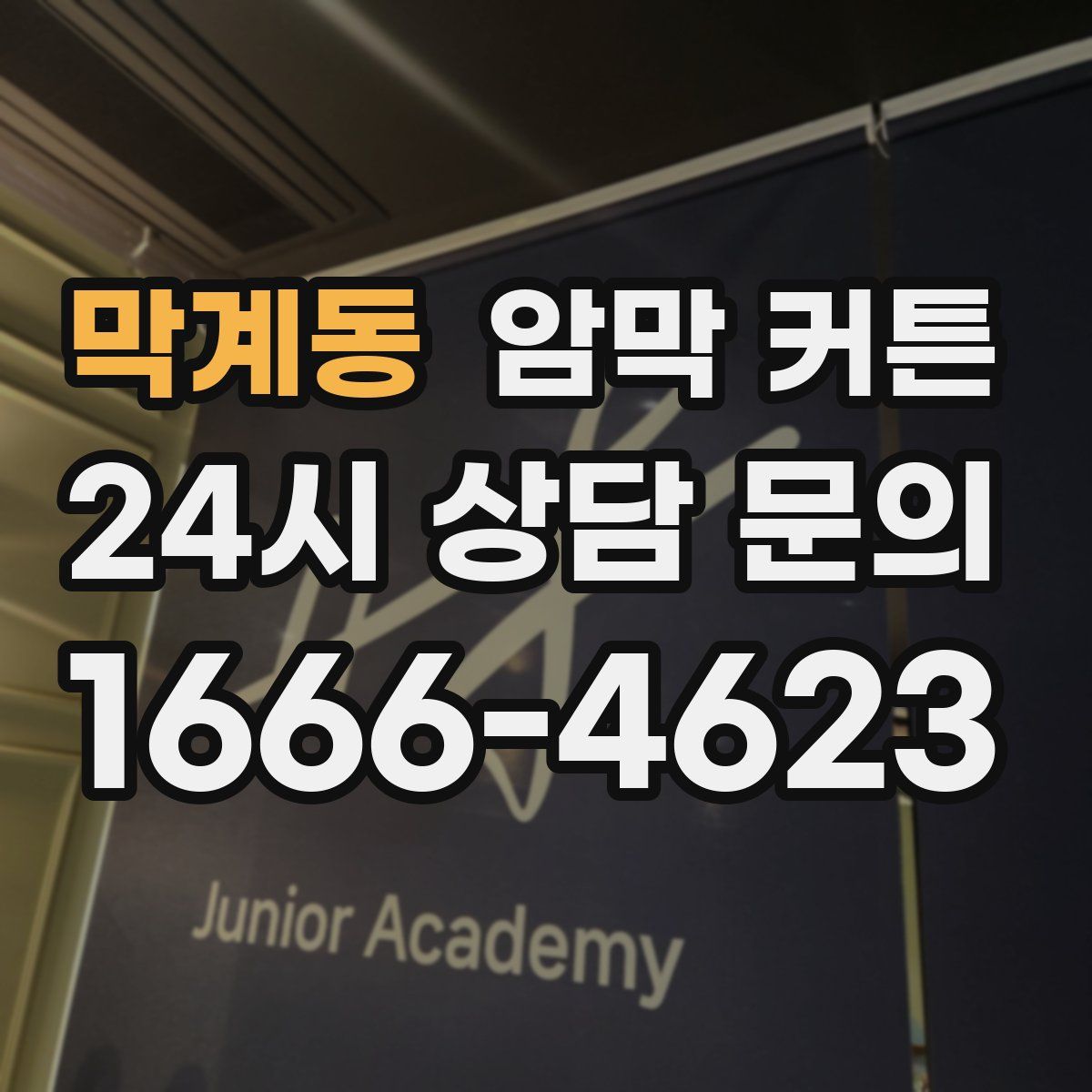 막계동 암막 커튼