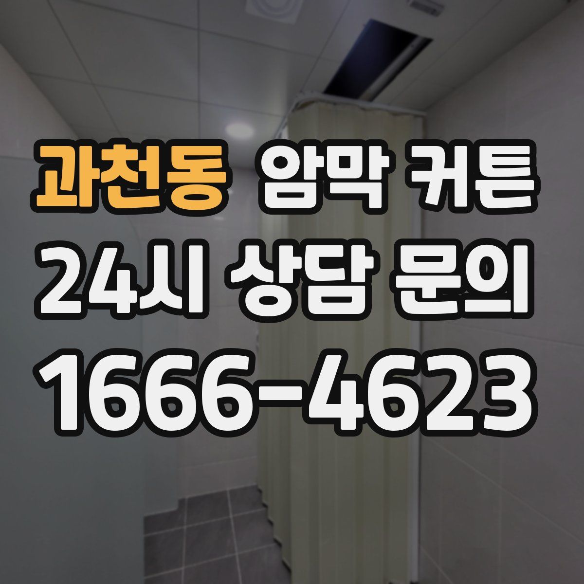 과천동 암막 커튼