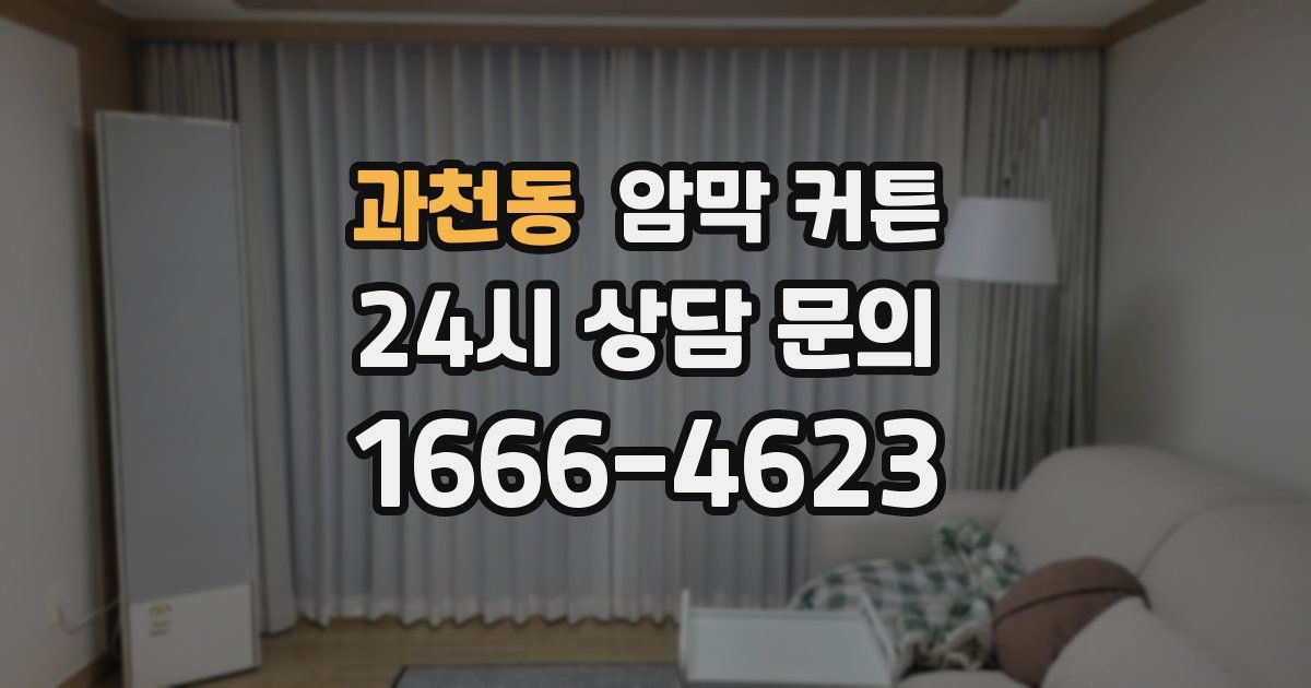 과천동 암막 커튼