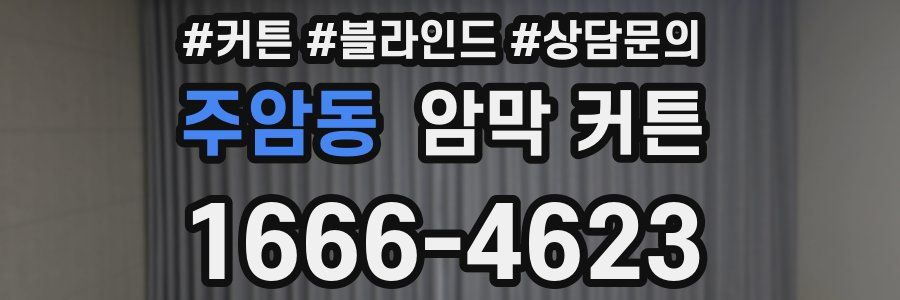 주암동 암막 커튼