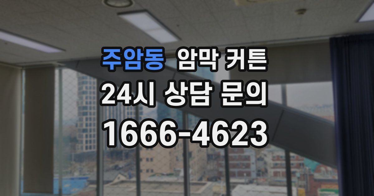 주암동 암막 커튼