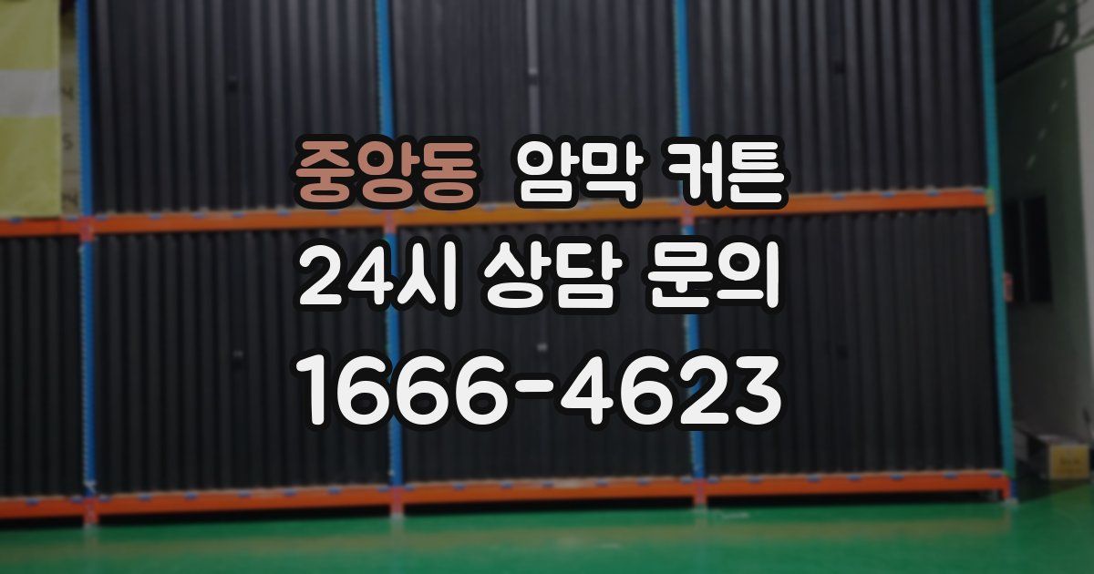 중앙동 암막 커튼