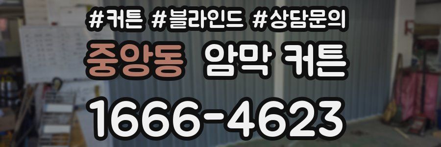 중앙동 암막 커튼