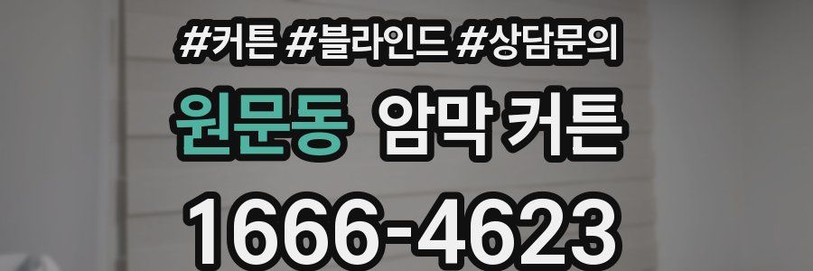 원문동 암막 커튼
