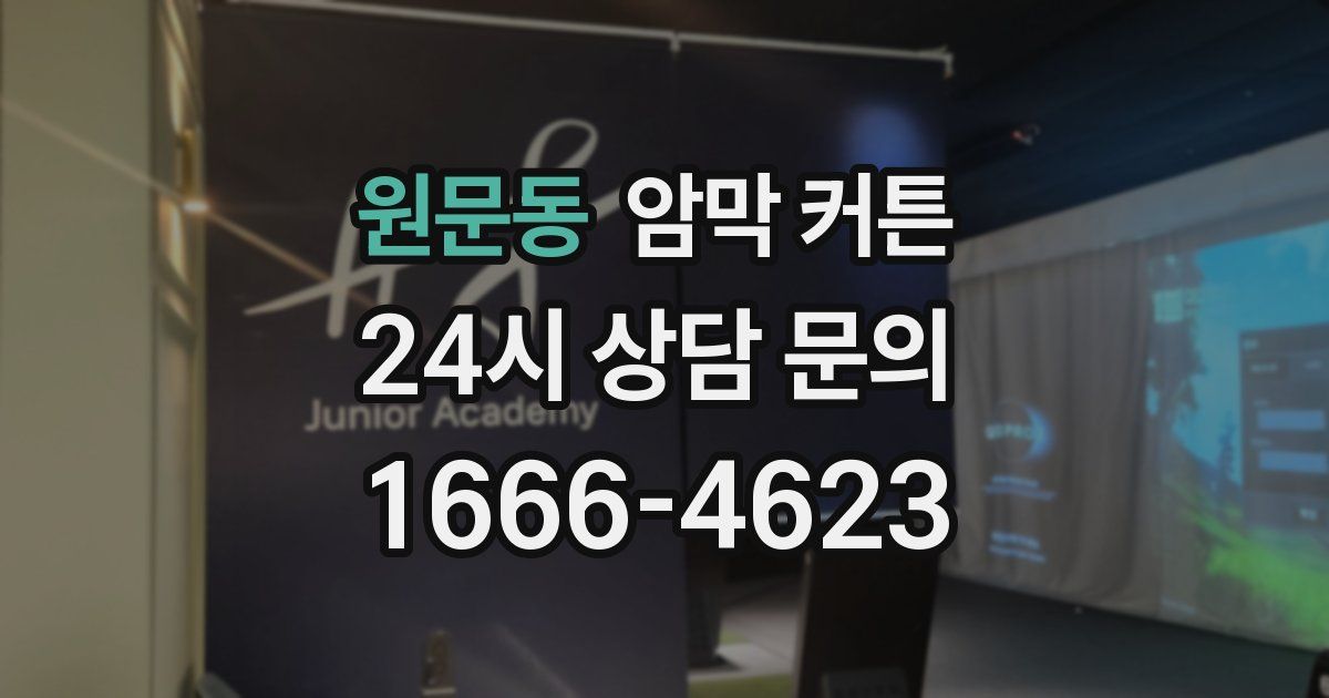 원문동 암막 커튼