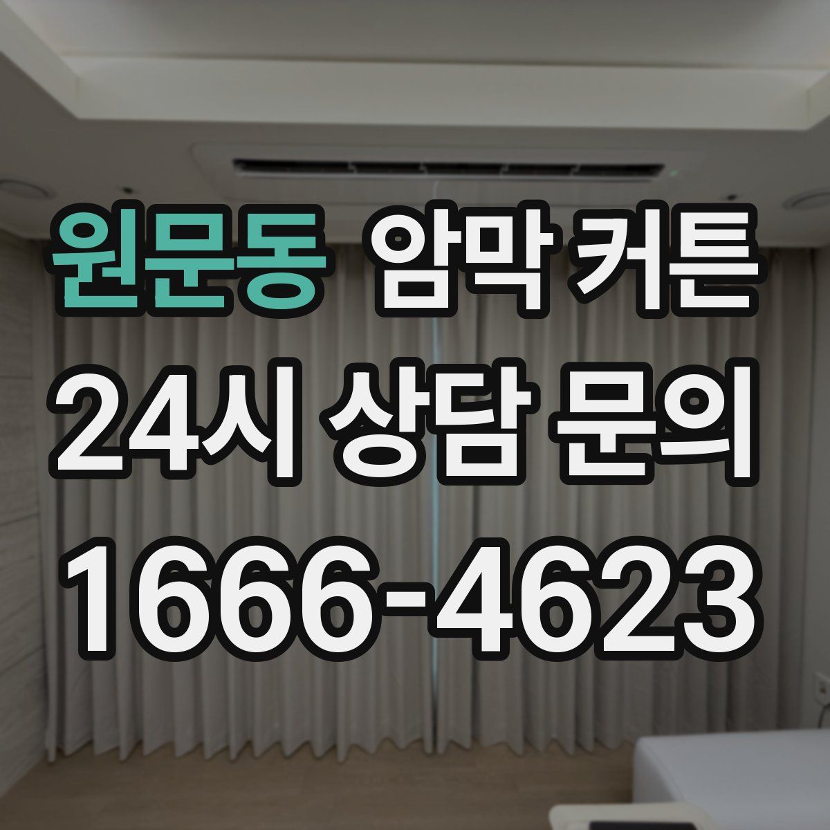 원문동 암막 커튼