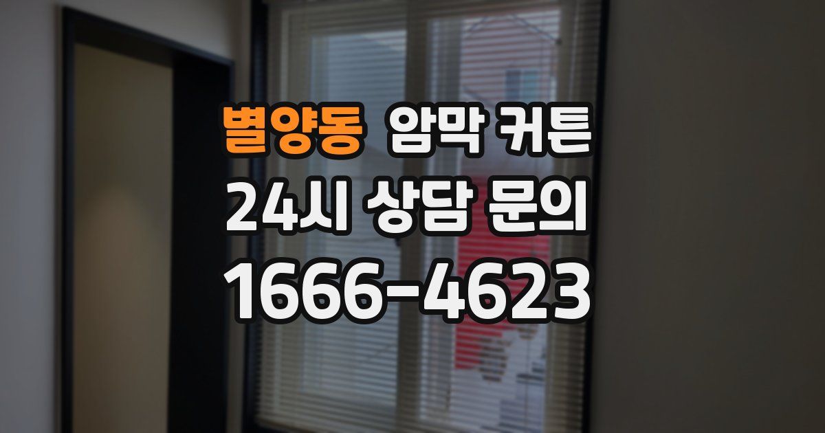 별양동 암막 커튼
