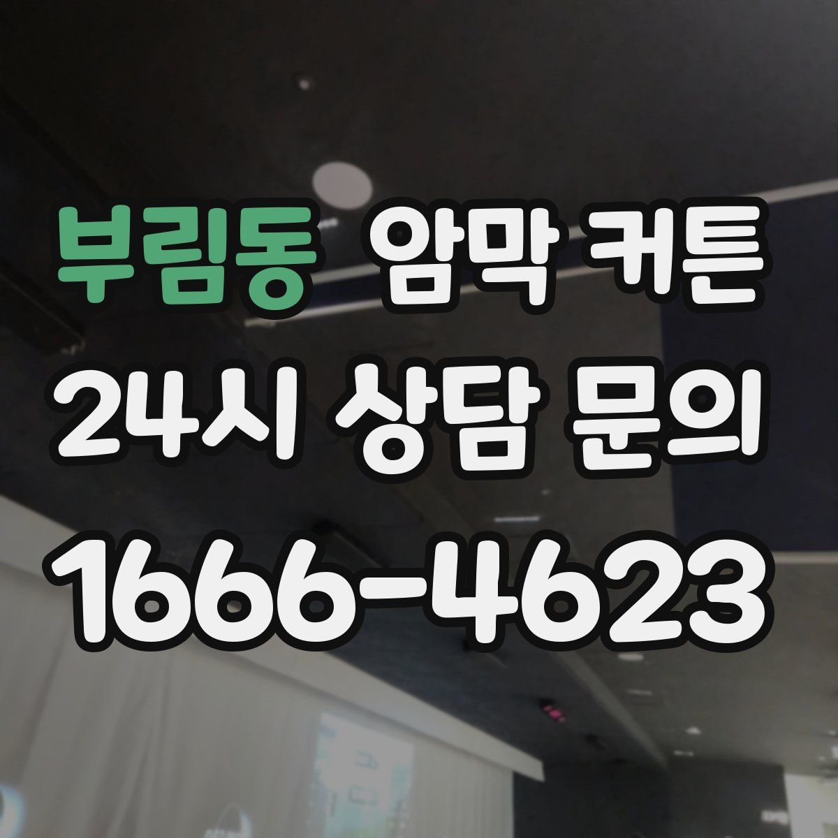 부림동 암막 커튼