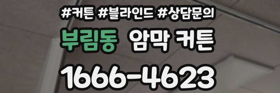 부림동 암막 커튼