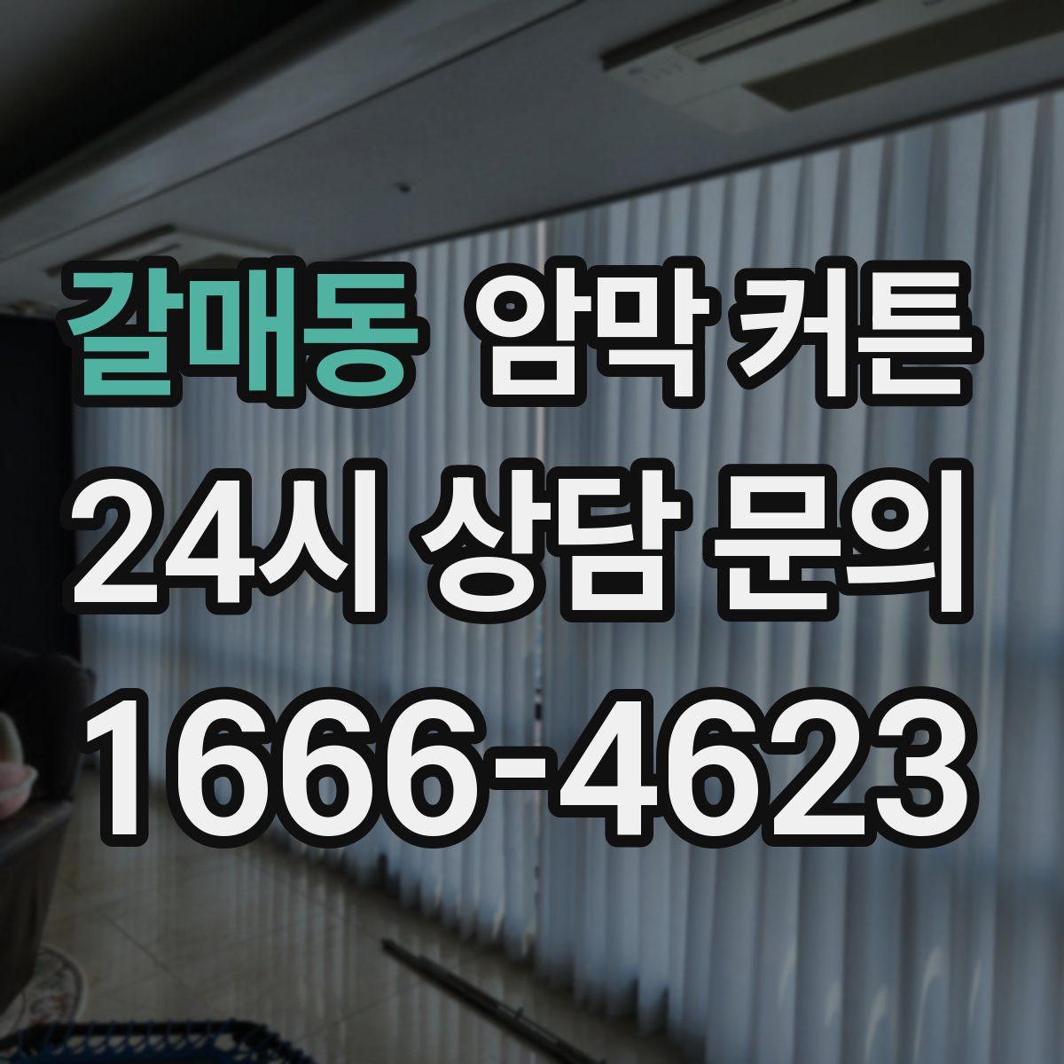 갈매동 암막 커튼