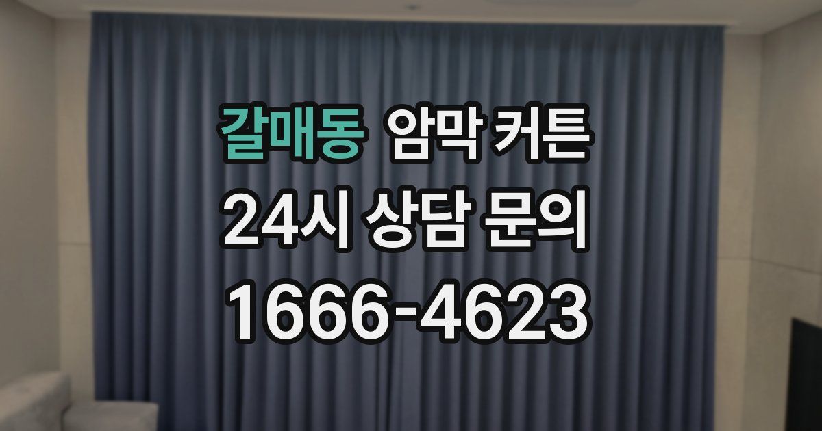 갈매동 암막 커튼