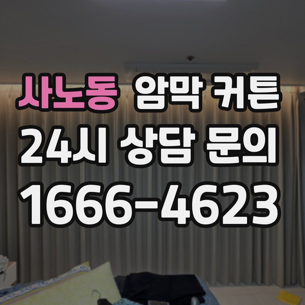 사노동 암막 커튼