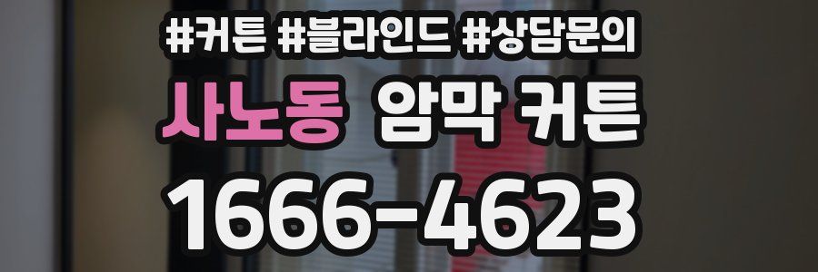 사노동 암막 커튼