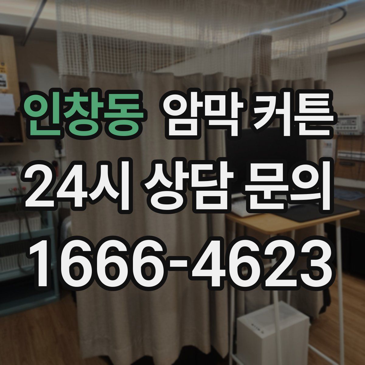 인창동 암막 커튼