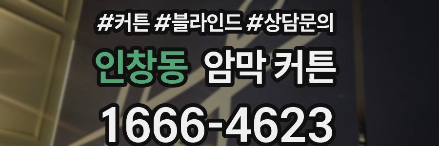 인창동 암막 커튼