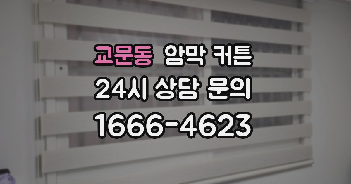 교문동 암막 커튼