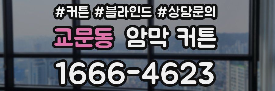 교문동 암막 커튼