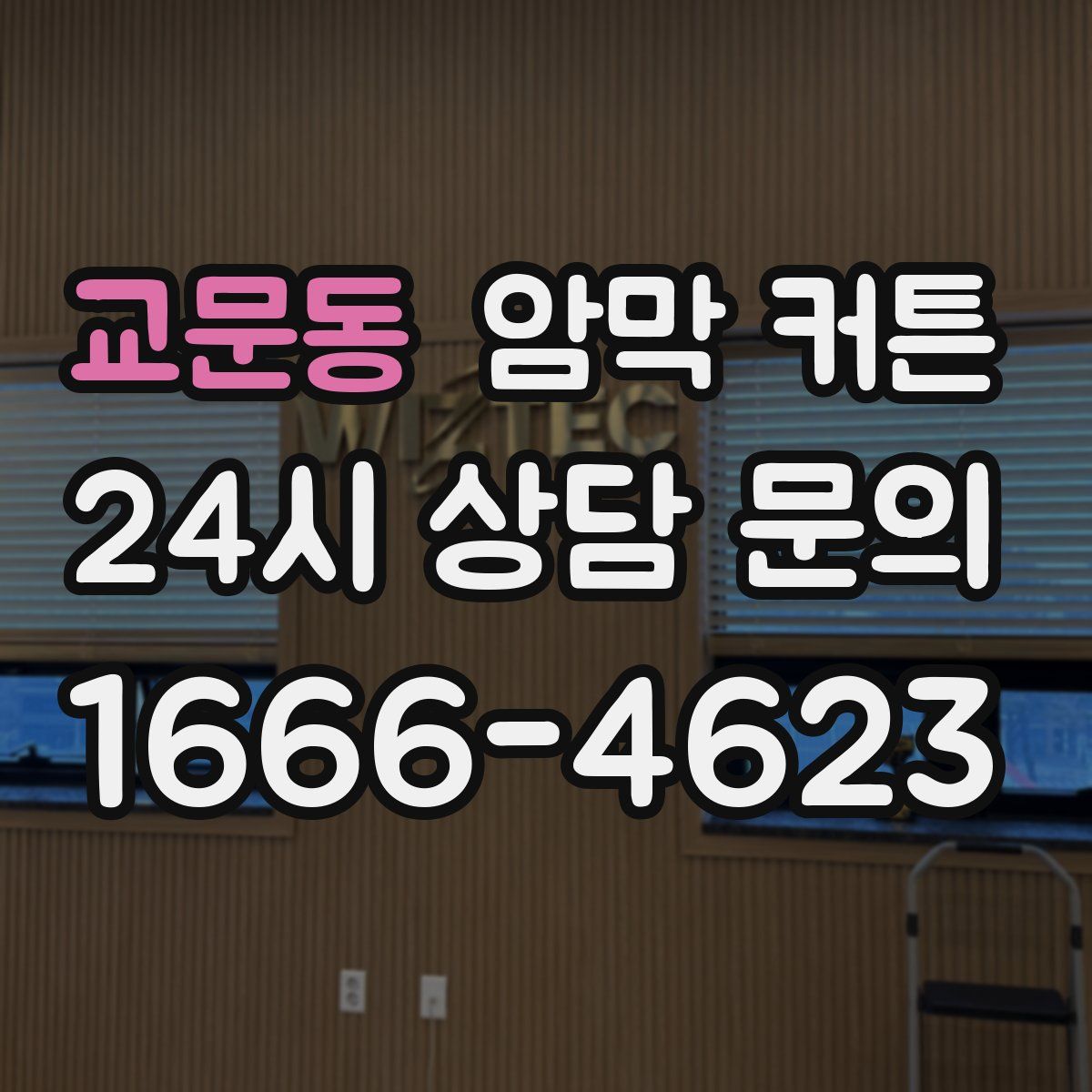 교문동 암막 커튼